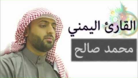 القارئ اليمني | محمد صالح سورة القيامة