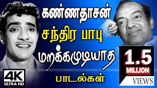 கண்ணதாசன் பாடலில் சந்திரபாபு பாடிய மறக்கமுடியாத பாடல்கள் சில kannadasan chandrababu Songs 4K