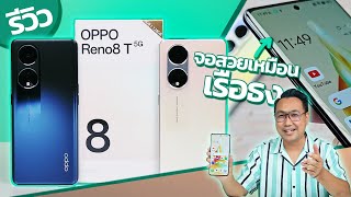 รีวิว OPPO Reno8T 5G นอกจากจอโค้งแล้ว มีอะไรดีบ้าง