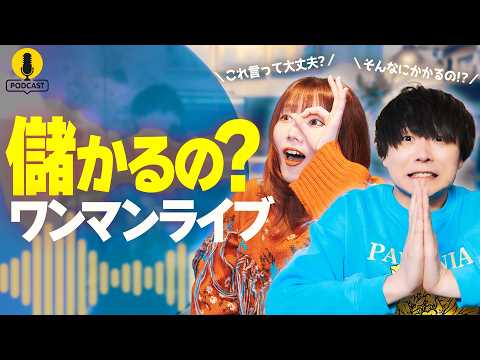 ワンマンライブって儲かるのか実際に収支公開してみた結果ヤバかった...【ポッドキャスト】