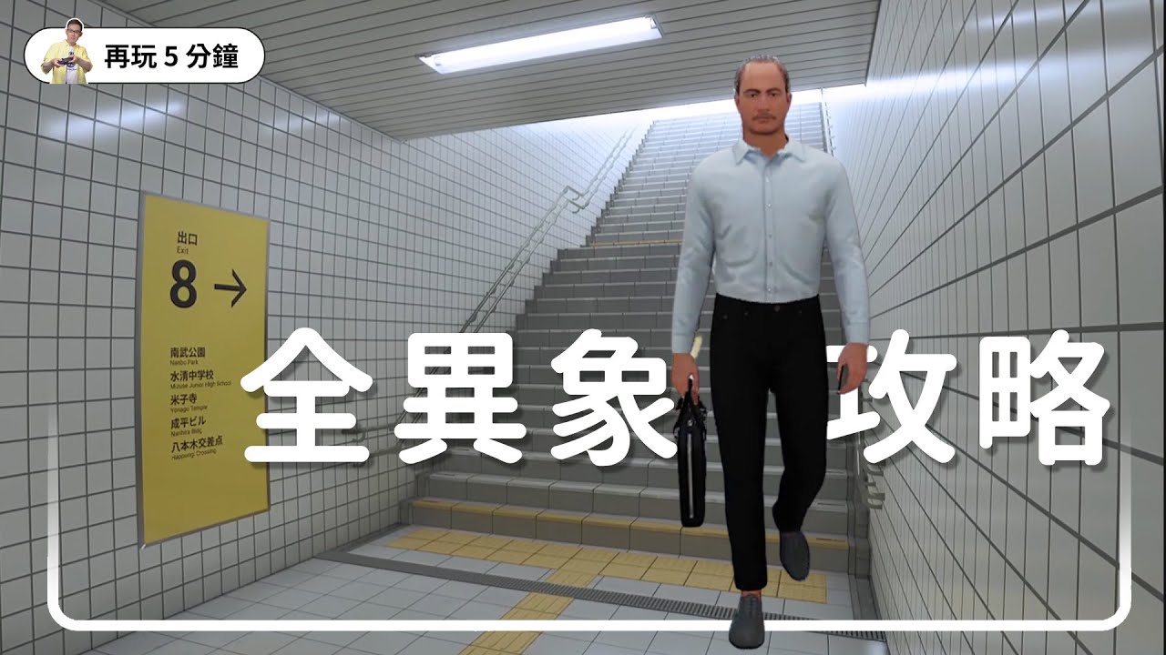 所有異象列出【8號出口 8番出口】快速通關秘訣！