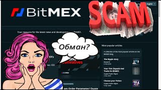 BitMEX - отзывы о BitMEX - вывод денег!