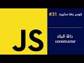 كورس جافا سكريبت #31 | دالة بناء constructor