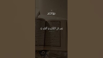 "سورة الفلق | درع المسلم من الحسد والشرور" #القرآن_الكريم