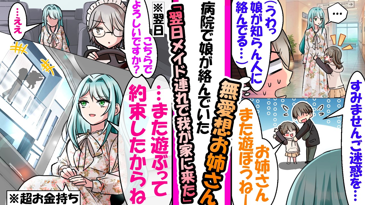 病院で出会ったクールな美女。娘が懐いてしまい慌てて謝罪した俺→数日後、黒塗りの高級車で自宅に乗り込んできて「遊ぶ約束したからね」【漫画】