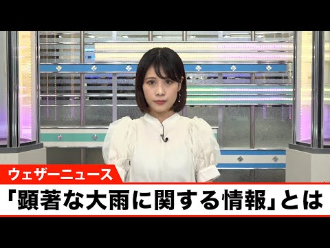 「線状降水帯」を伝える「顕著な大雨に関する情報」とは