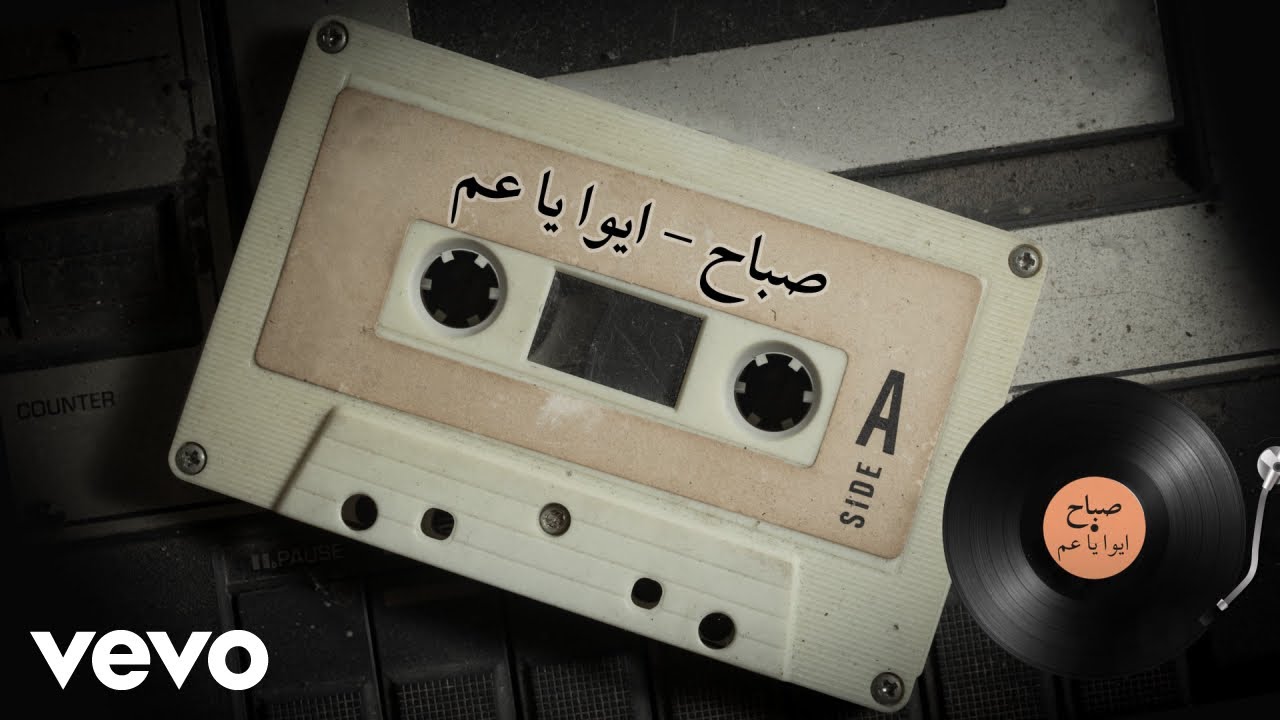 Sabah - Aiwa Ya Am (Lyric Video) | صباح - ايوه يا عم