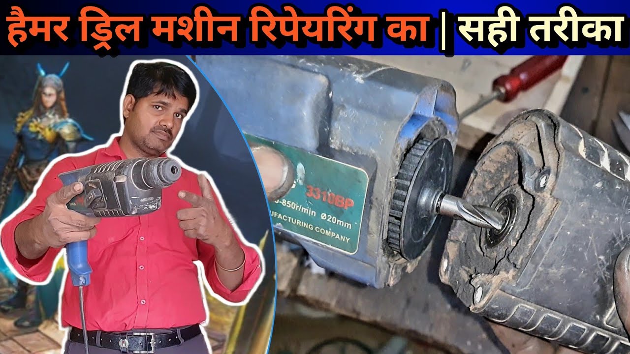 how to repair hammer DRILL machine हैमर ड्रिल मशीन कैसे ठीक करें