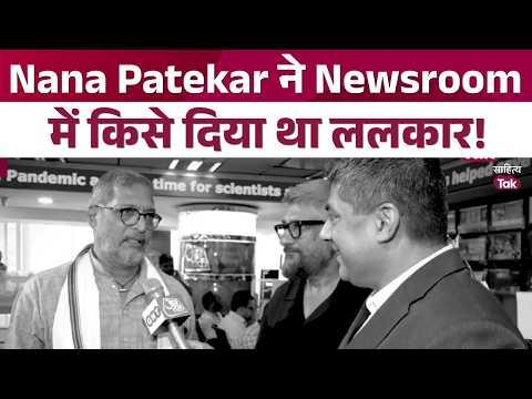 When Nana Patekar spoke his mind in the newsroom | Nana Patekar Antim Sanskar | Nana Patekar LIVE