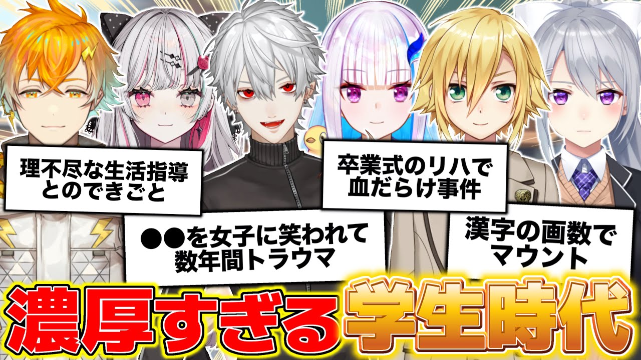 学生時代の苦い思い出を語るライバーまとめ【にじさんじ/切り抜き】