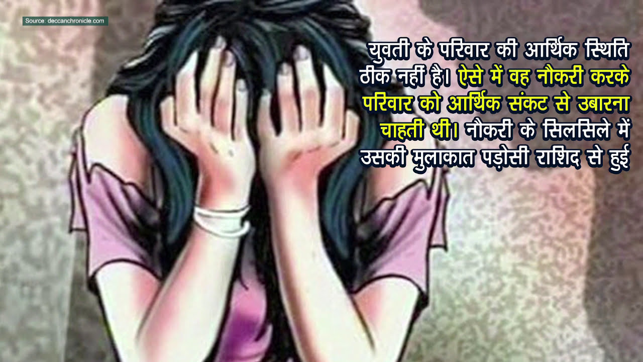 नौकरी का झांसा देकर किया दुष्कर्म | सच्ची अपराध की कहानी | Crime Story ...