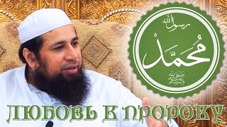 Любовь к Пророку Мухаммаду ﷺ | Шейх Абу Юсуф