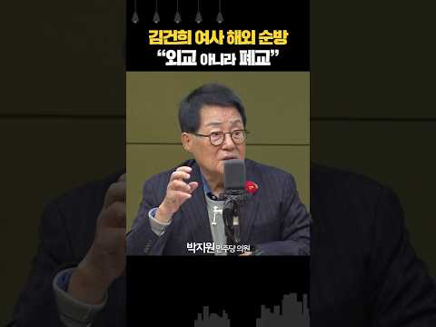 박지원 “스캔들 보도되는데… 김 여사 순방 가면 안 돼”