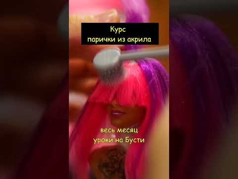 Видео: Курс парик из акрила на бусти  #куклы #воплощенныеидеи #shortvideo #парикдлякуклы