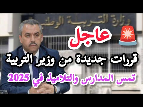 وزير التربية يعلن قرارات جديدة و مهمة تخص المدارس والتلاميذ قبل فصل الشتاء 2025