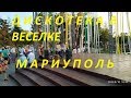 Мариуполь Дискотека в парке Веселка