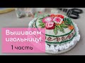 Делаем игольницу с вышивкой! #мк_еленакалинкина