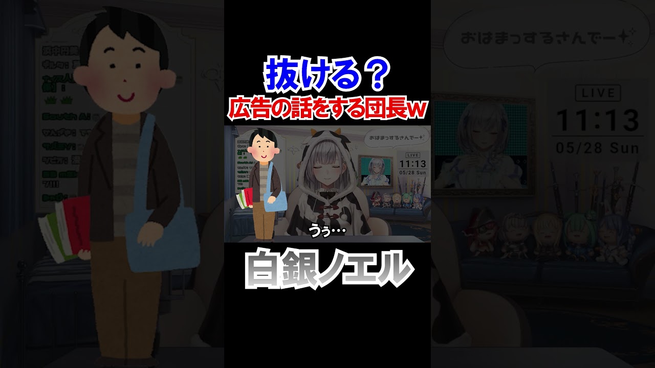 抜ける？広告の話をする団長ｗ【ホロライブ切り抜き/白銀ノエル】#shorts