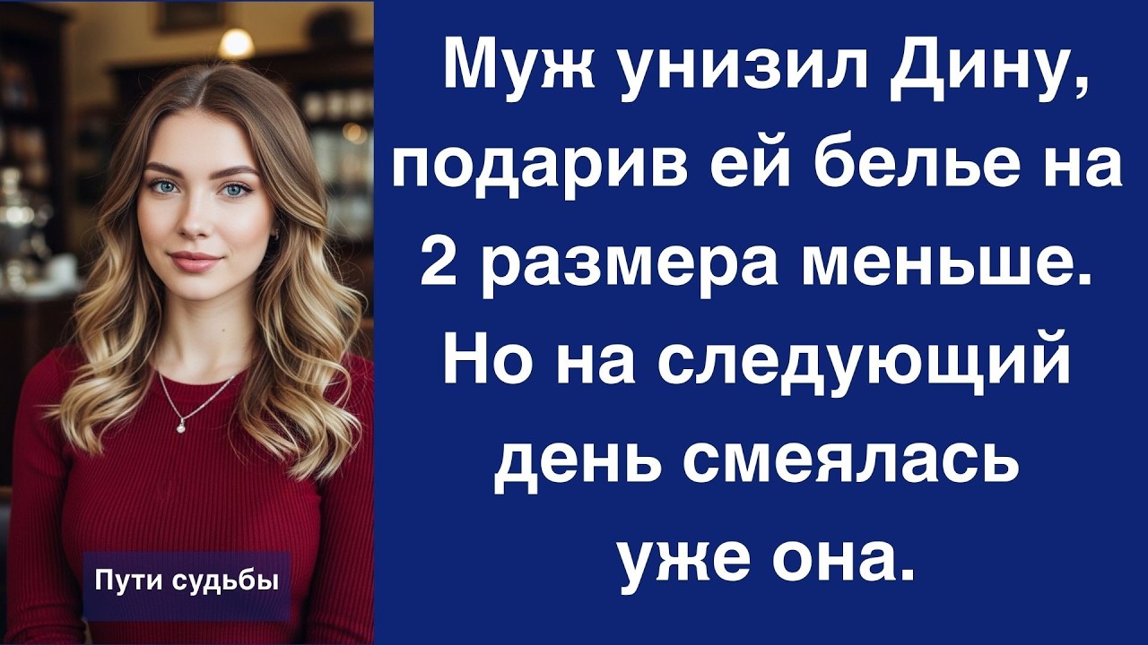 Муж унизил Дину, подарив ей белье на 2 размера меньше  Но на следующий день смеялась уже она