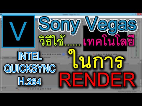 วิธี Render Sony Vegas Pro 16 เเบบใช้การ์ดจอใน Intel Graphic ในการ Render