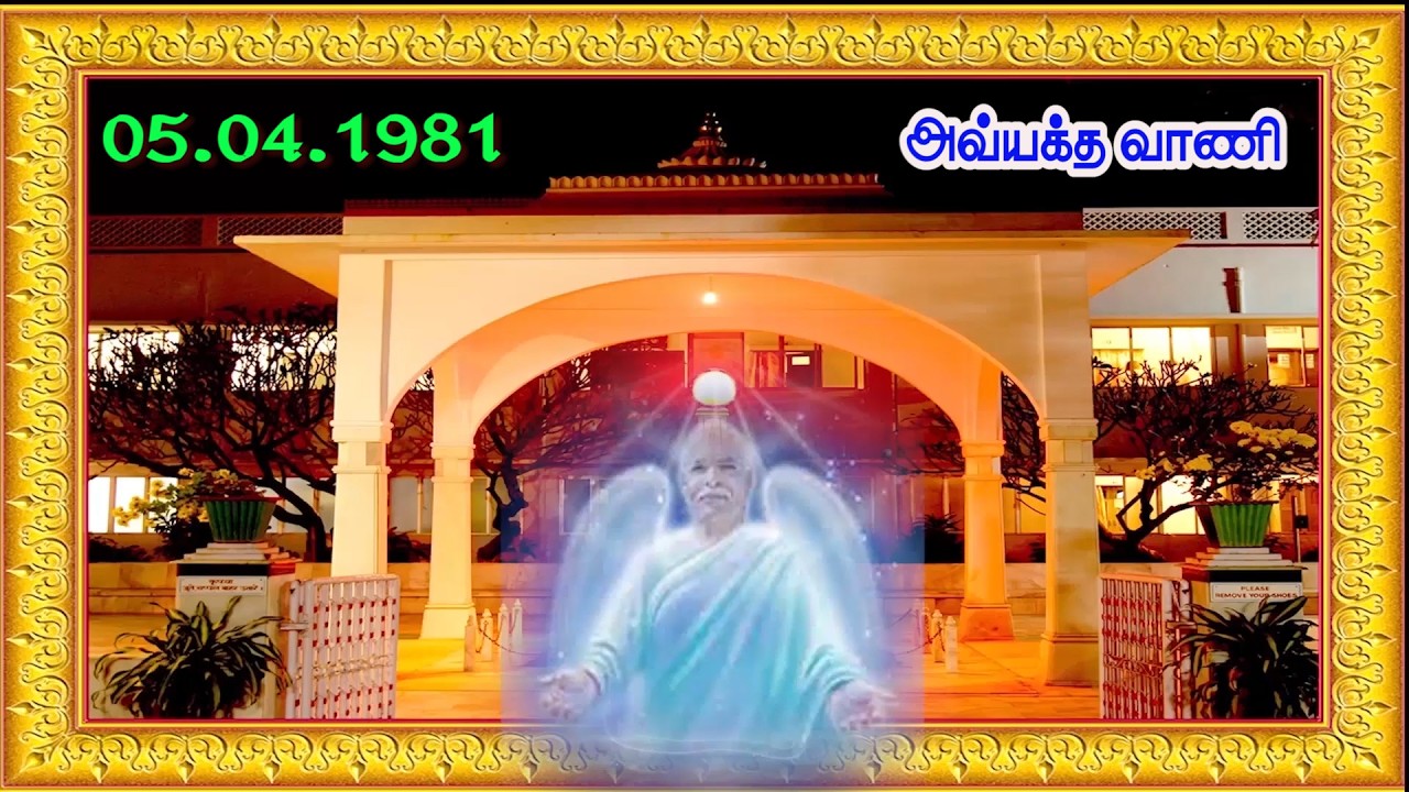 05 04 1981  சக்திசாலியான கர்மங்களின் ஆதாரம் தர்மம்