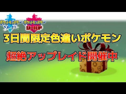 ポケモン剣盾ソードシールドにてあの四天王のポケモンの色違い確率アップのレイド開催中