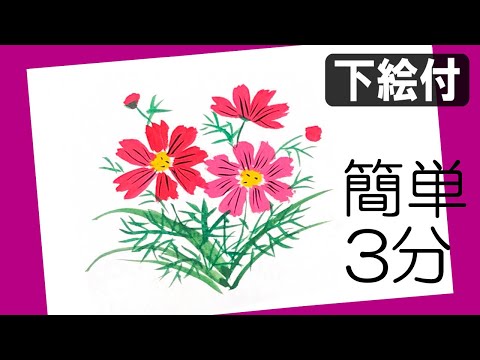 絵手紙妙華 3分 簡単入門 初心者コスモス の描き方解説 下絵付 9月 10月 秋の絵手紙 ハガキ絵 かわいいイラスト Youtube