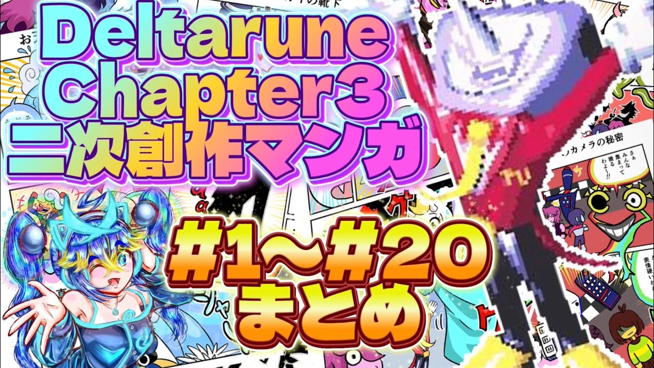 【デルタルーン】Chapter3 二次創作マンガ #1〜#20 まとめ #Deltarune #Undertale #Chapter3 #漫画