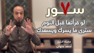 7 سور لو قرأتها قبل النوم؛ سترى ما يسرك ويسعدك حقًا | أحمد علوان