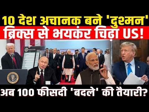 10 देश अचानक बने 'दुश्मन' BRICS से भयकंर चिढ़ा US! अब 100 फीसदी 'बदले' की तैयारी? Trump Tariff