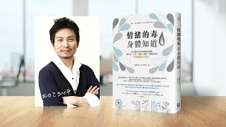 「情緒的毒,身體知道」從身體找到控制情緒的開關