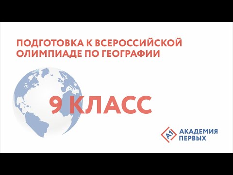 Подготовка к Всероссийской олимпиаде по географии 9 класс