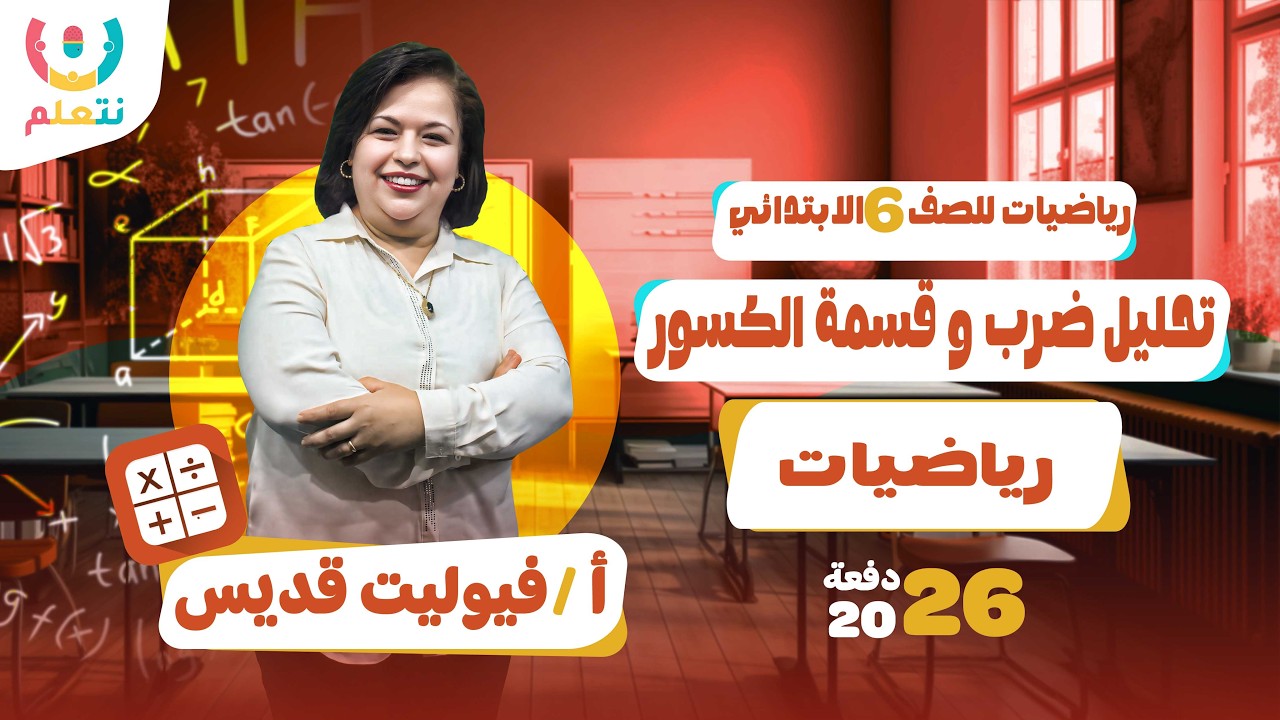 تحليل ضرب وقسمة الكسور | رياضيات | الصف السادس الابتدائي | أ/فيوليت قديس | الترم الثانى | 2026