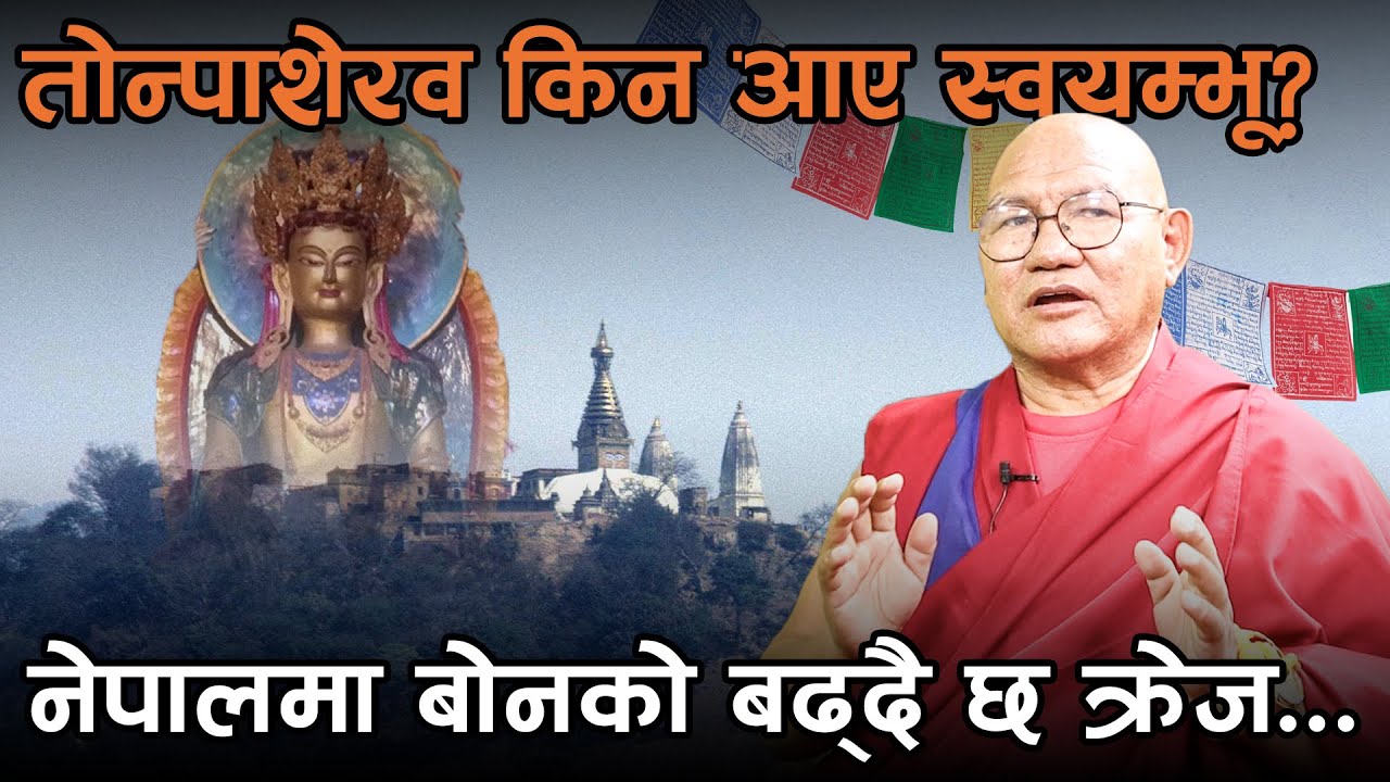 नेपालमा बोन धर्मको अवस्था कस्तो छ? || Bon Sansar || Dilli Pandey with Muri Nyima Kunkyap rinpoche