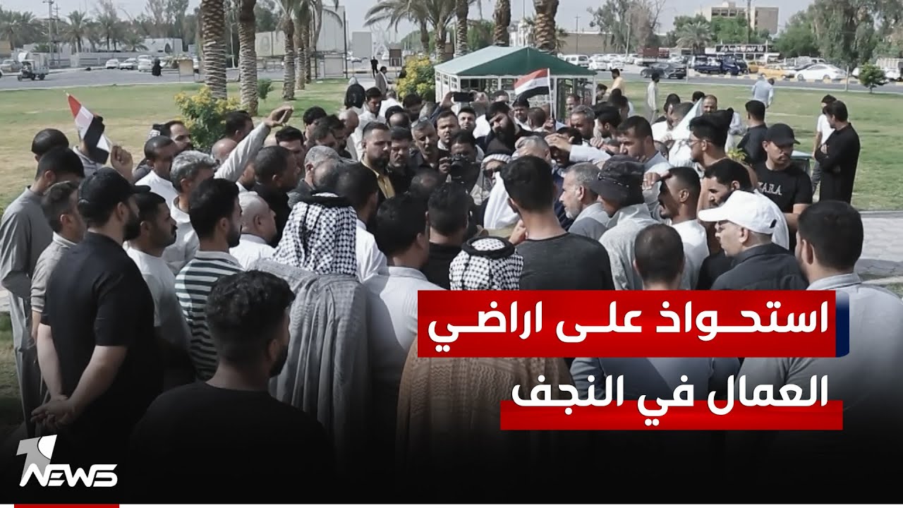 الاستيلاء يطال حيا كاملا في النجف.. شريحة العمال يؤكدون الاستحواذ على أراض خصصتها الدولة لهم