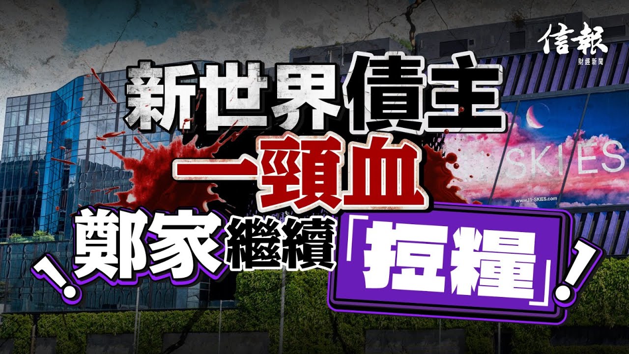 新世界債主一頸血  鄭家繼續「𢭃糧」｜信報寧思雋專欄｜新世界｜鄭家純｜債務重組｜永續債｜爆煲｜財務危機｜Haircut｜債務置換｜鄭氏家族｜杜惠愷｜鄭志剛｜鄭志雯｜鄭志恒｜黃少媚｜【地產市道系列】