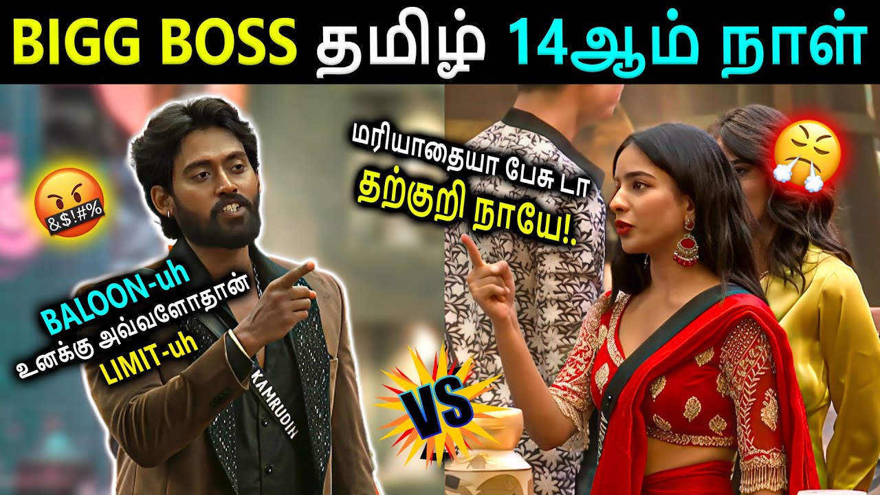 பலூன் அக்கவைக்கு சண்டைக்கு எழுத்த காமுருதீன் 😤💢| BIGG BOSS DAY 14 | 