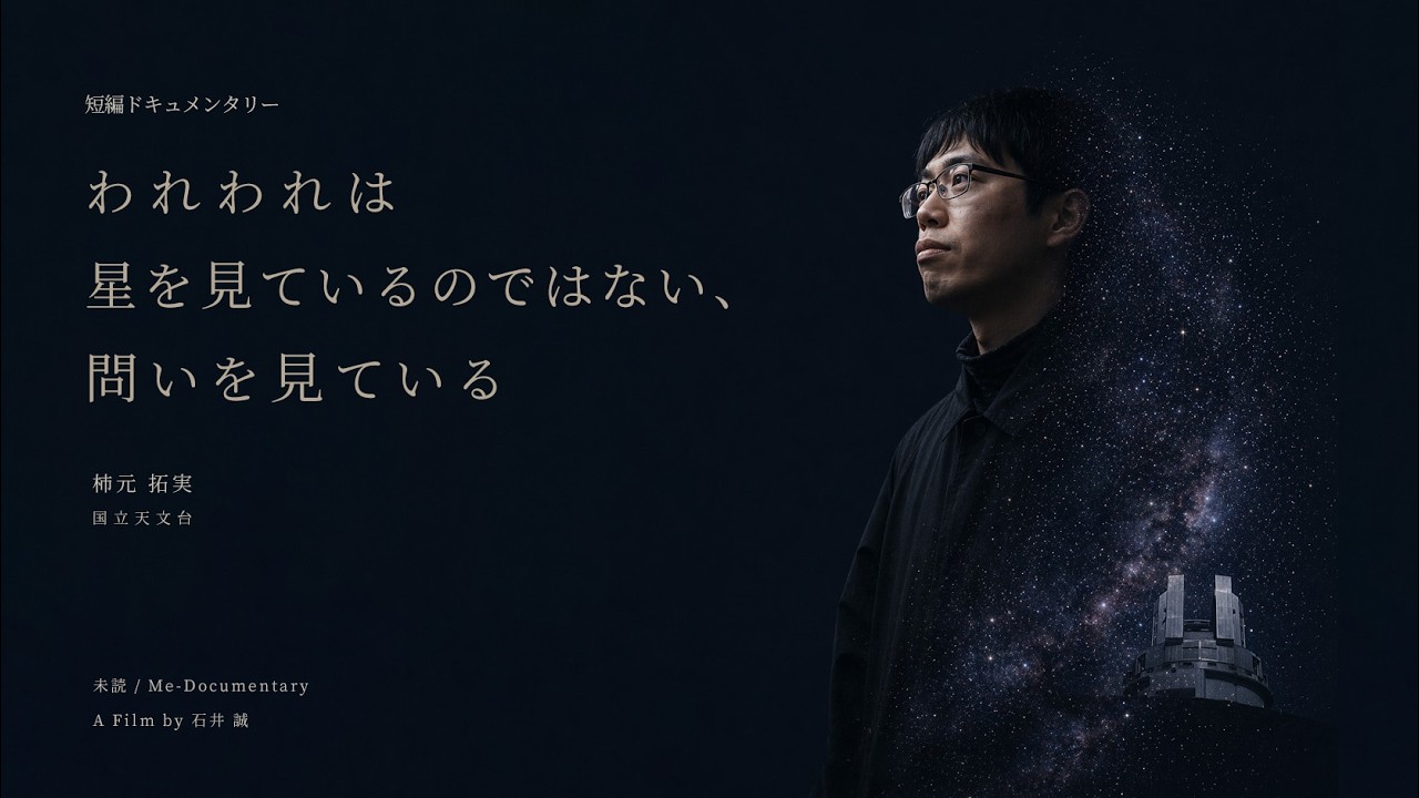 『われわれは星を見ているのではない、問いを見ている』｜国立天文台の学生研究者を追った短編ドキュメンタリー
