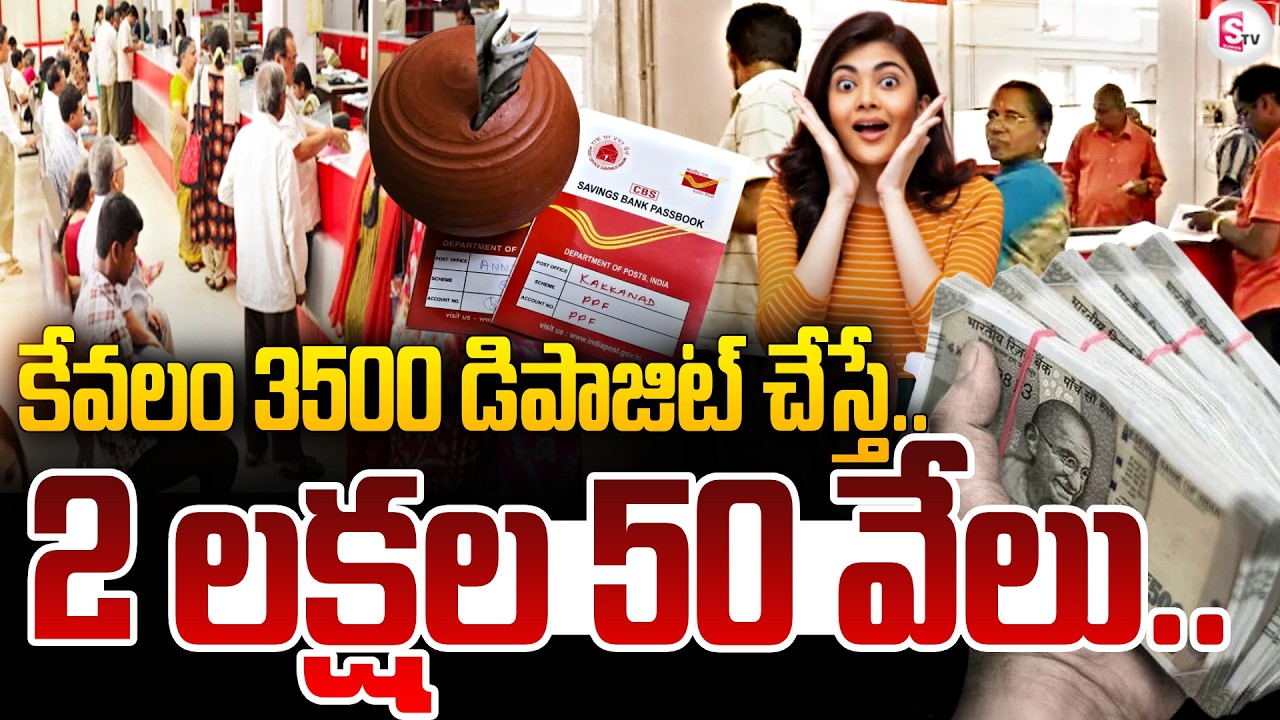 కేవలం 3500 డిపాజిట్ చేస్తే..2 లక్షల 50 వేలు !Post Office Fixed Deposits Scheeme 2026|SumanTV Janaki
