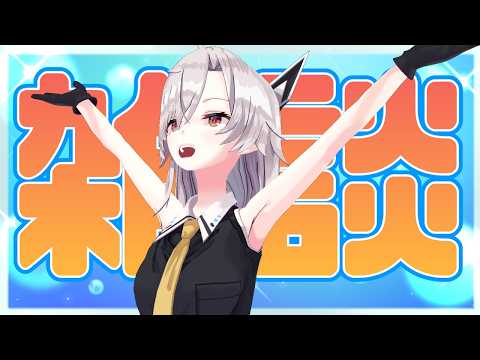 【雑談配信】夏の雑談だよ！！アハハハハハ！！！