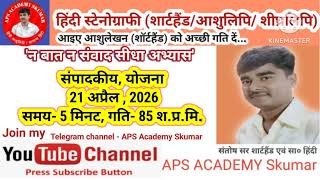 Shorthand, Stenography हिंदी शार्टहैंड आशुलिपि श्रुतलेखन को प्रतिदिन के अभ्यास से अपनी स्पीड बढ़ाएं।