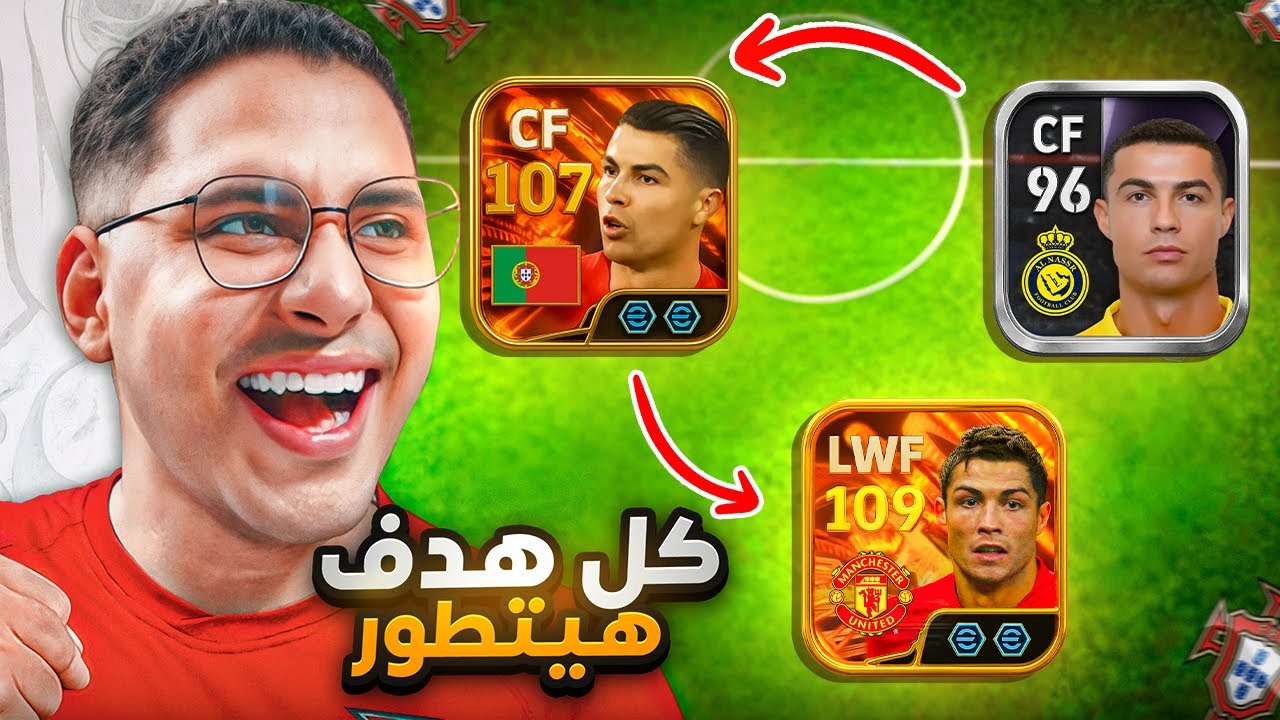 كل هدف يسجله كريستيانو يتطور لنسخة أفضل !! ✅🤯 || eFootball