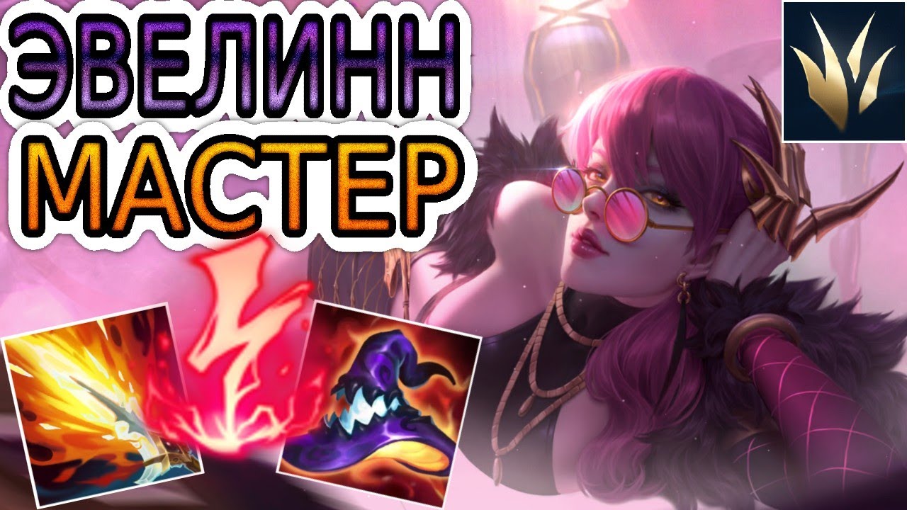 🏆Как играют мастера за Эвелинн ◾ Эвелинн vs Ли Син ◾ He гайд на Эвелинн [Evelynn] ◾ Лига Легенд