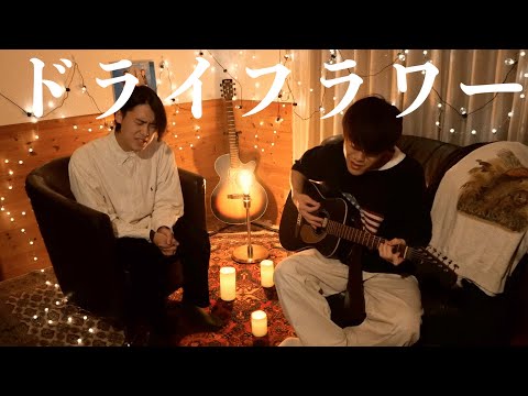 ドライフラワー/優里【カンクロウcover】フルver