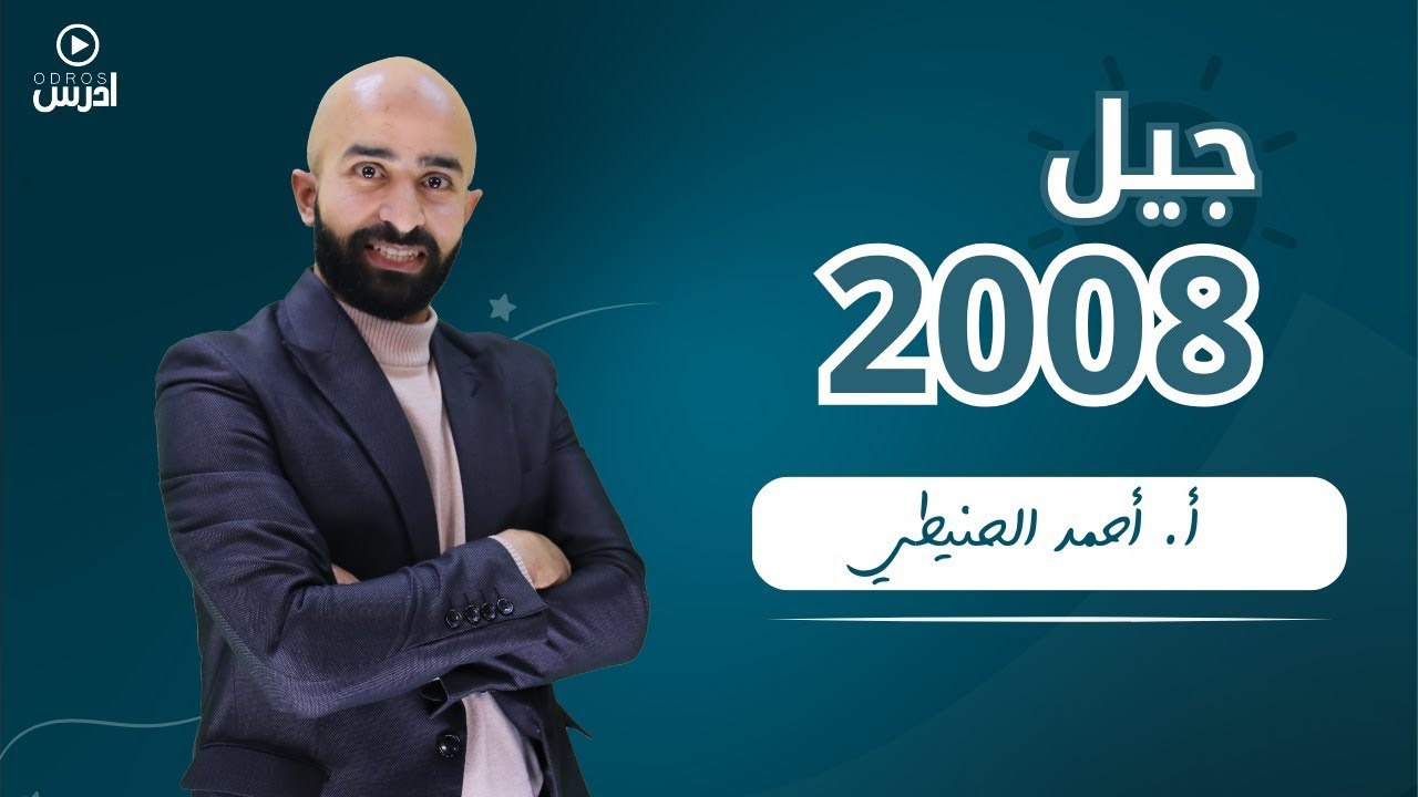 أغراض الشعر الجاهلي ج1  ( كتاب الادب ) توجيهي 2008 || أ. أحمد الحنيطي