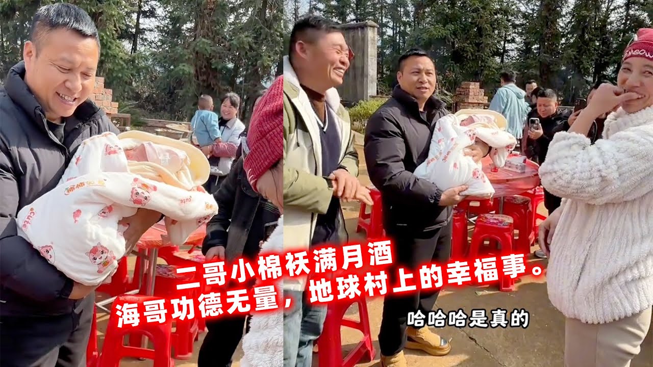 二哥小棉袄满月酒，海哥前来恭贺功德无量，地球村上的幸福事。