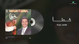Mohammed Abdo - Khataa | Lyrics Video | محمد عبده - خطأ