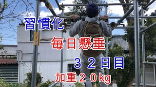 毎日懸垂３２日目