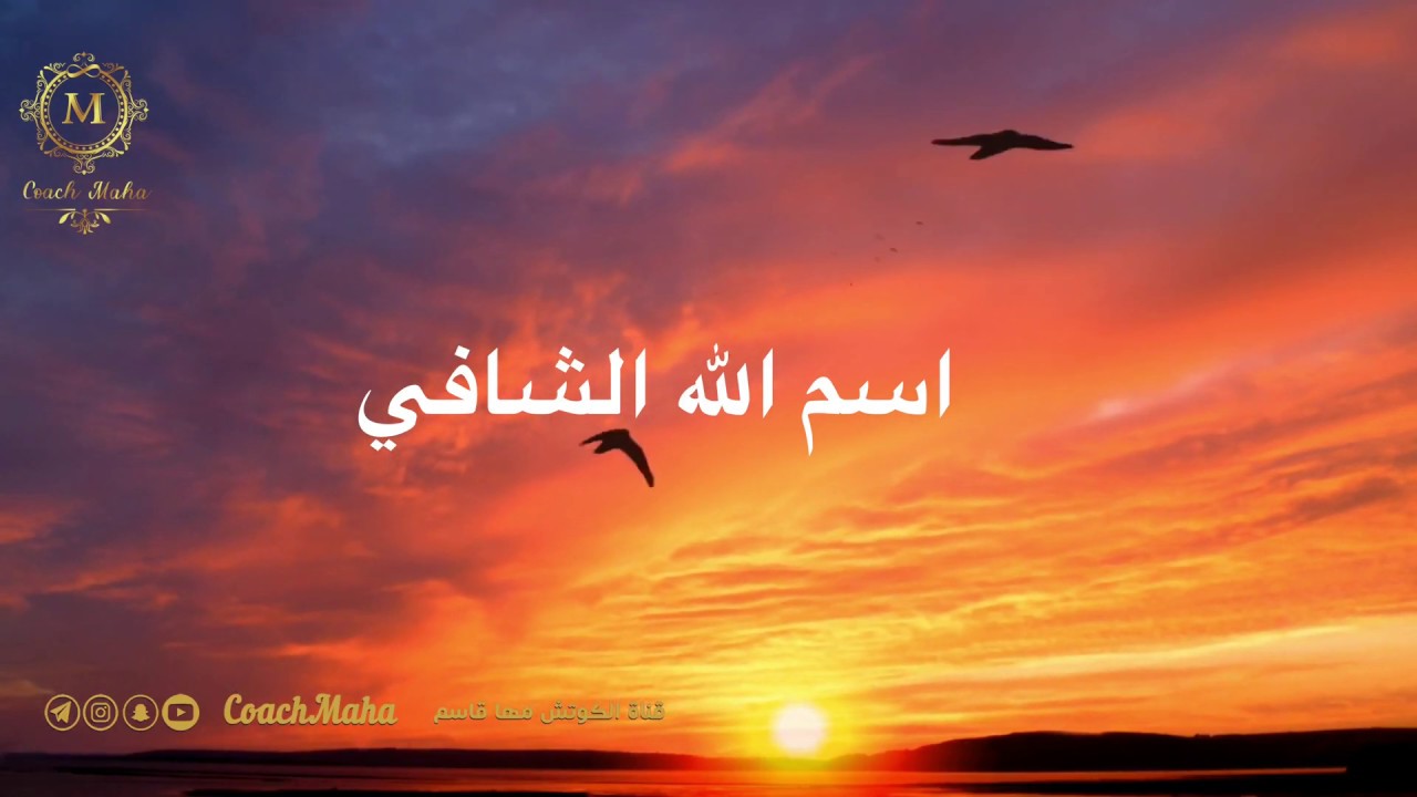 #تأملات#رمضان في اسماء الله الحسنى_اسم الله الشافي /كوتش مها