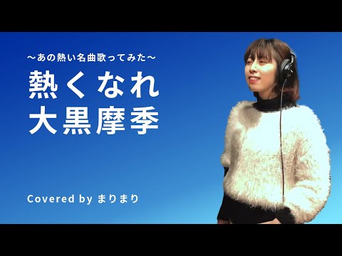 熱くなれ/大黒摩季 ～あの熱い名曲歌ってみた～